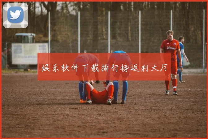 娱乐软件下载排行榜返利大厅