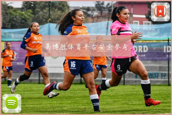 易博胜体育平台安全参考