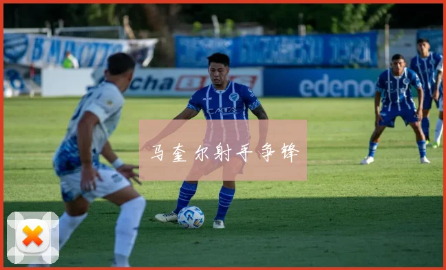 马奎尔射手争锋