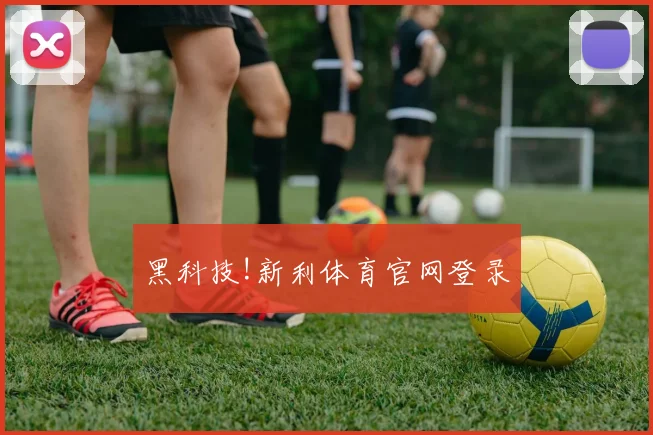 黑科技!新利体育官网登录
