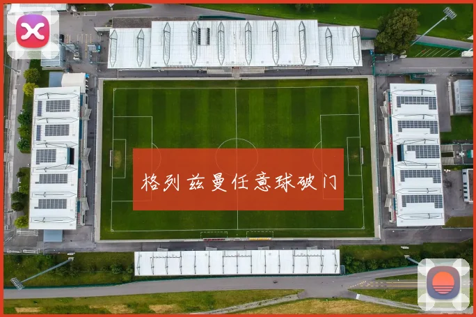 格列兹曼任意球破门