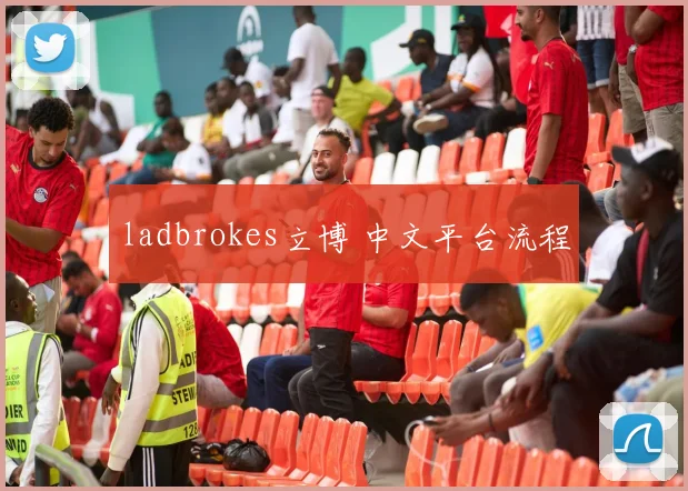 ladbrokes立博 中文平台流程