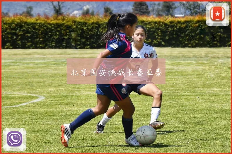 北京国安挑战长春亚泰