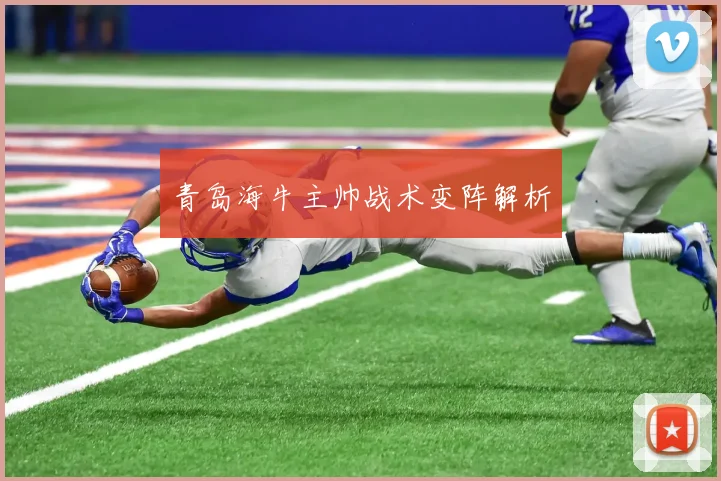 青岛海牛主帅战术变阵解析