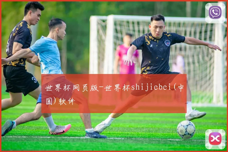 世界杯网页版-世界杯shijiebei(中国)软件