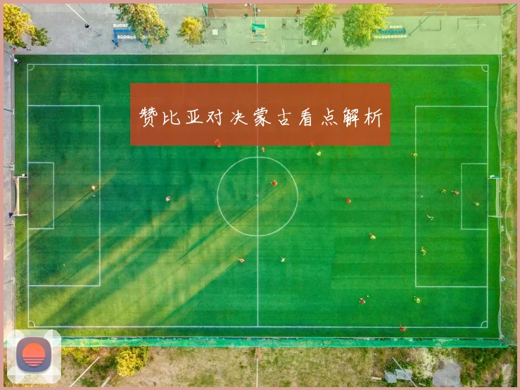 赞比亚对决蒙古看点解析