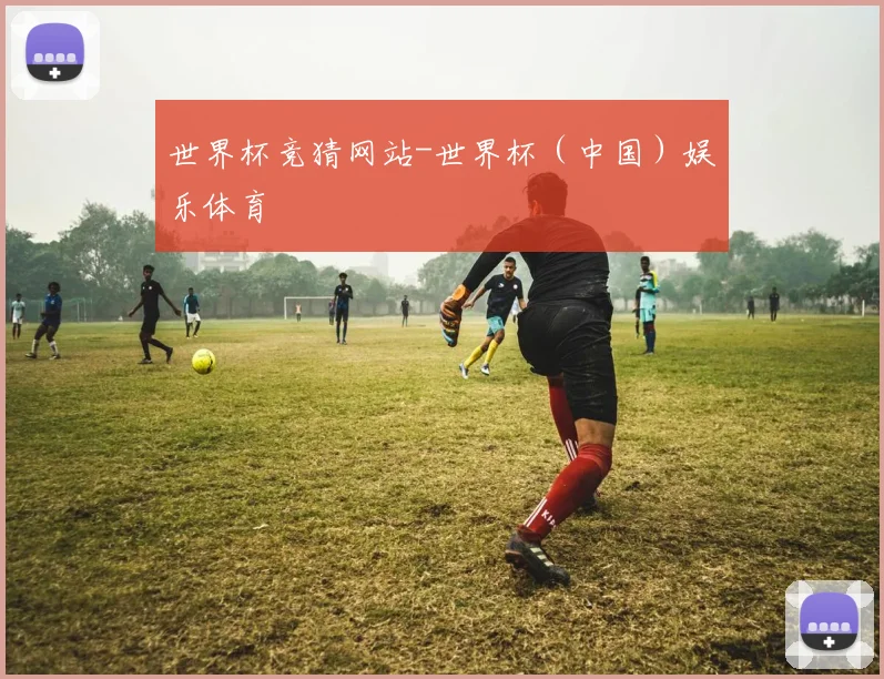世界杯竞猜网站-世界杯（中国）娱乐体育