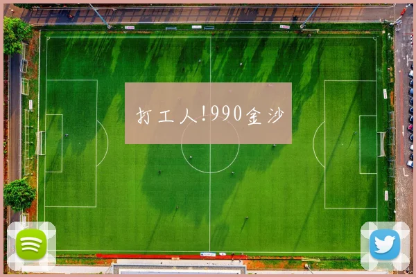 打工人!990金沙