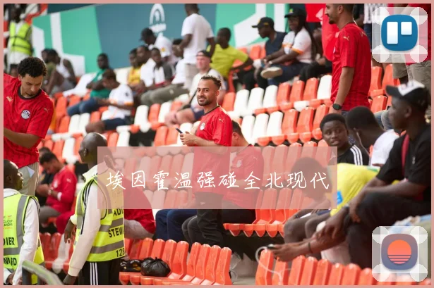埃因霍温强碰全北现代