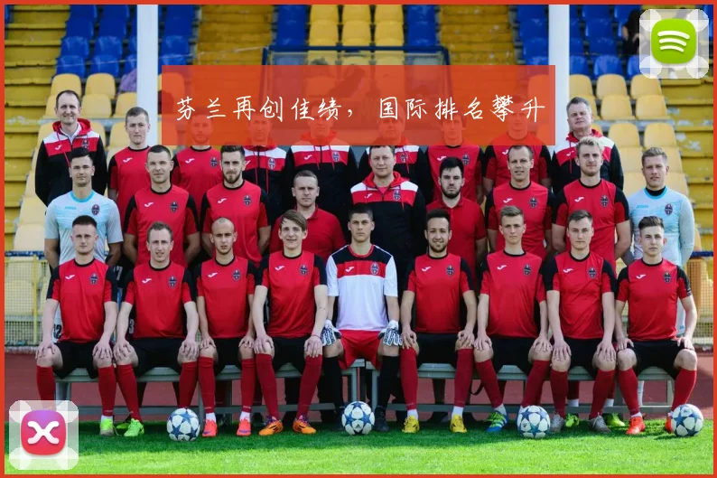 芬兰再创佳绩，国际排名攀升