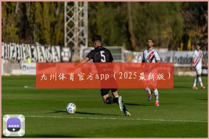 九州体育官方app（2025最新版）