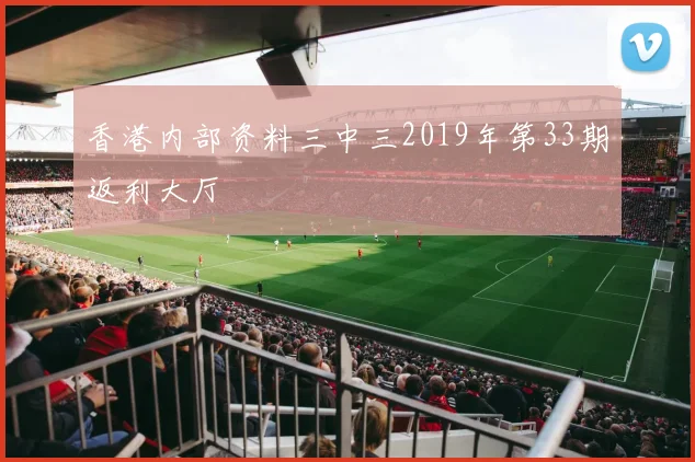 香港内部资料三中三2019年第33期返利大厅