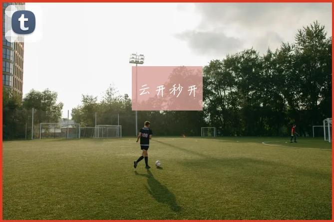 云开秒开