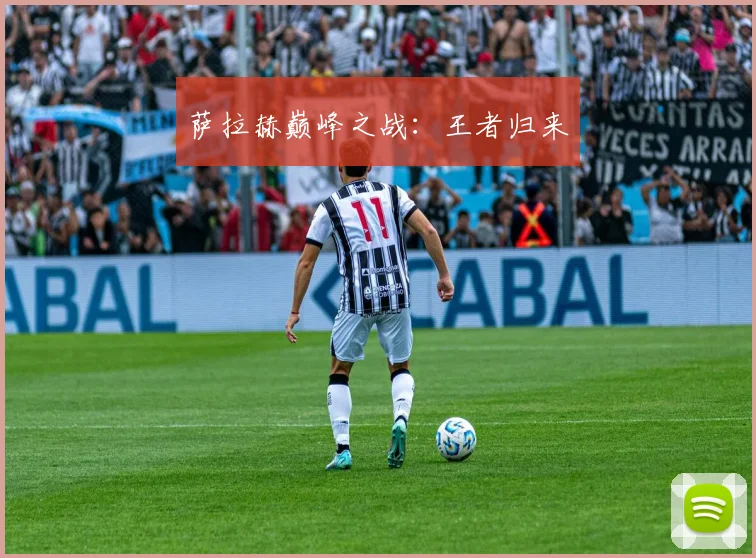 萨拉赫巅峰之战：王者归来