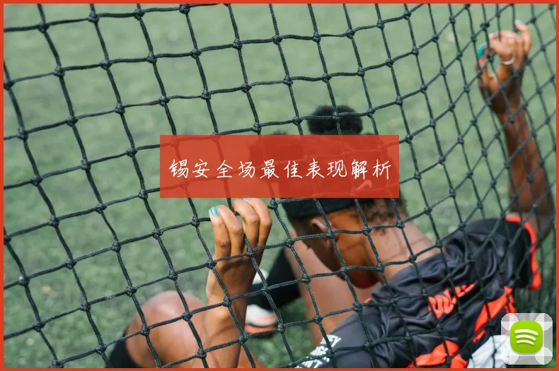 锡安全场最佳表现解析