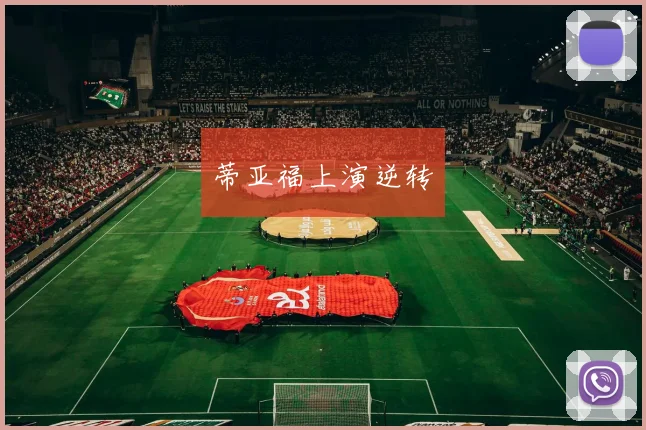 蒂亚福上演逆转