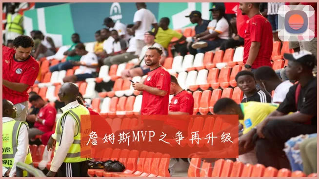 詹姆斯MVP之争再升级
