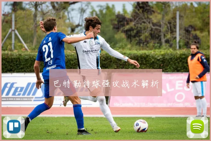 巴特勒持球强攻战术解析
