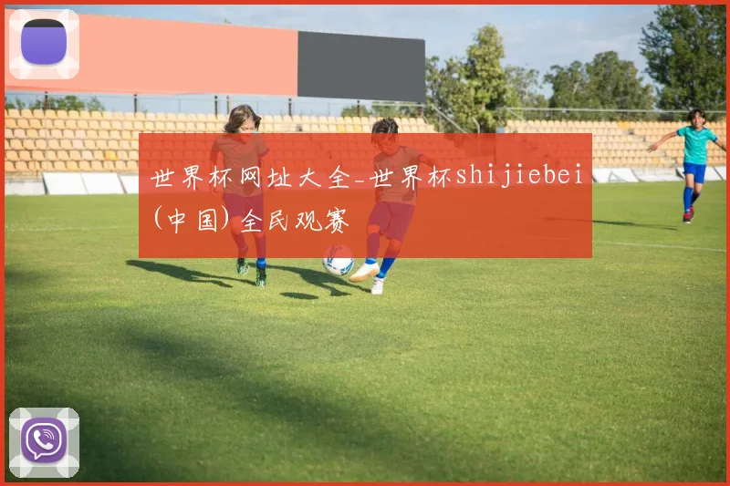 世界杯网址大全_世界杯shijiebei(中国)全民观赛