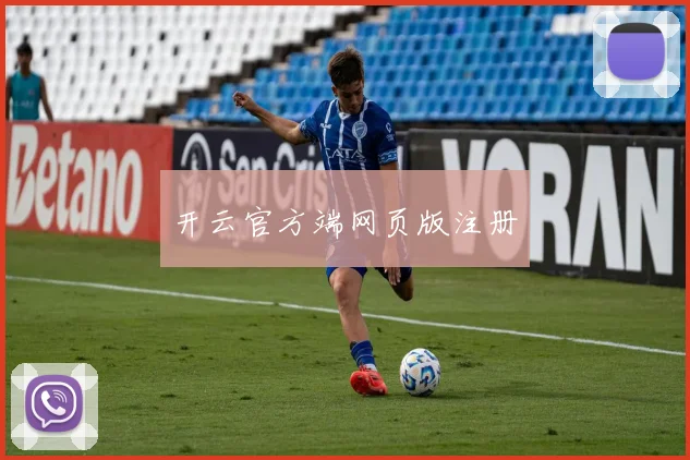 开云官方端网页版注册