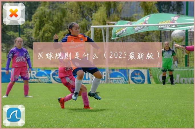 买球规则是什么（2025最新版）
