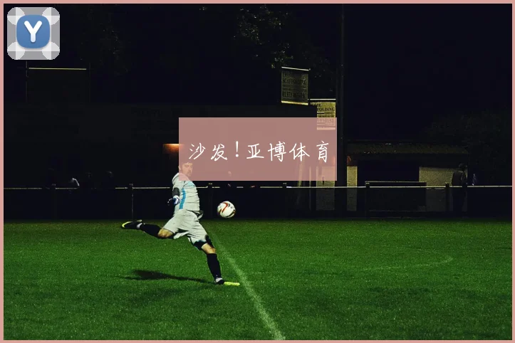 沙发!亚博体育