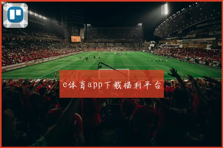 e体育app下载福利平台