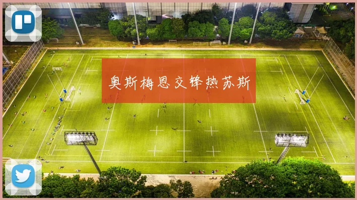 奥斯梅恩交锋热苏斯