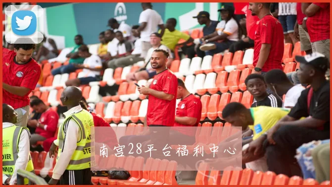 南宫28平台福利中心