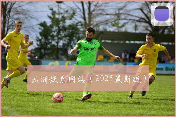 九洲娱乐网站（2025最新版）