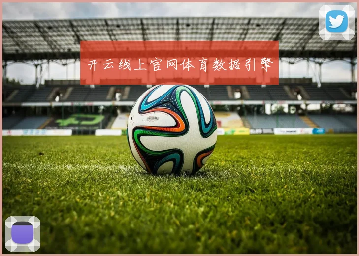开云线上官网体育数据引擎