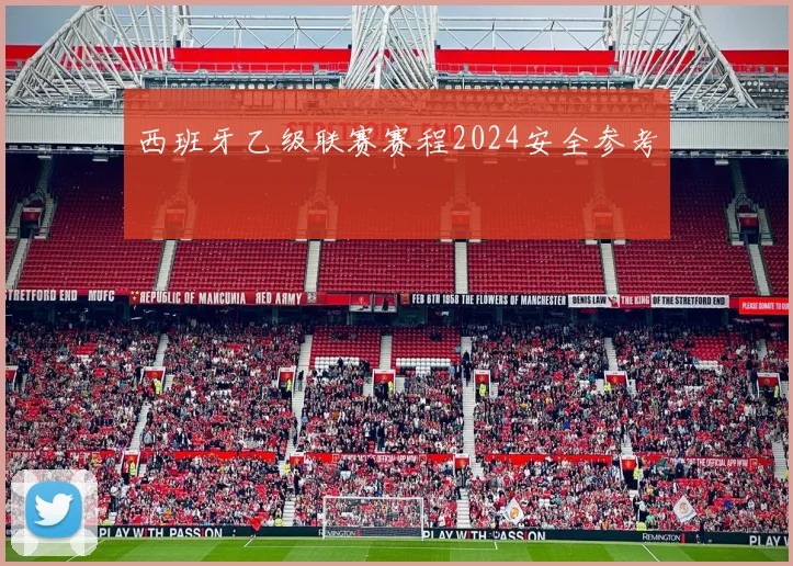 西班牙乙级联赛赛程2024安全参考