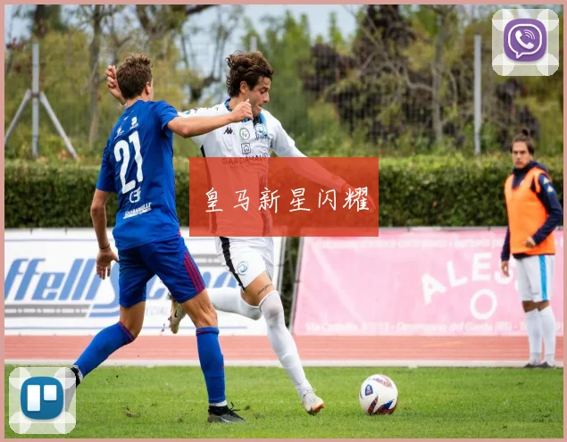 皇马新星闪耀