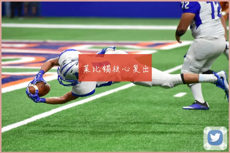莱比锡核心复出