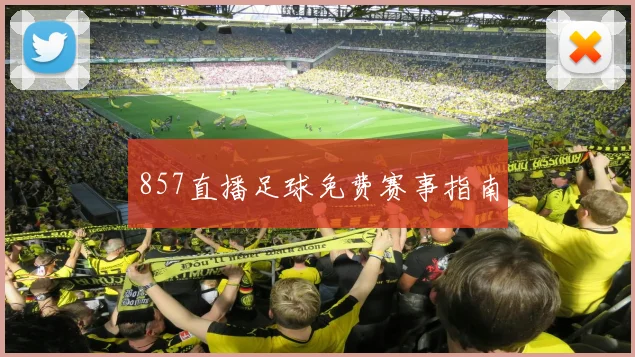 857直播足球免费赛事指南