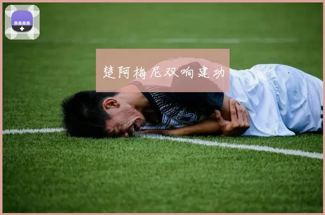 楚阿梅尼双响建功