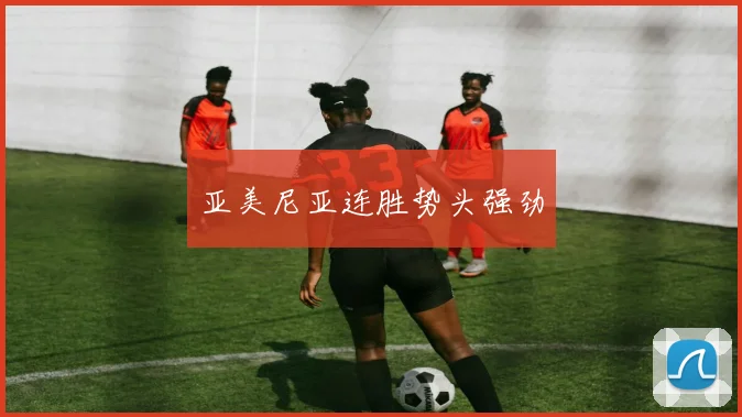 亚美尼亚连胜势头强劲