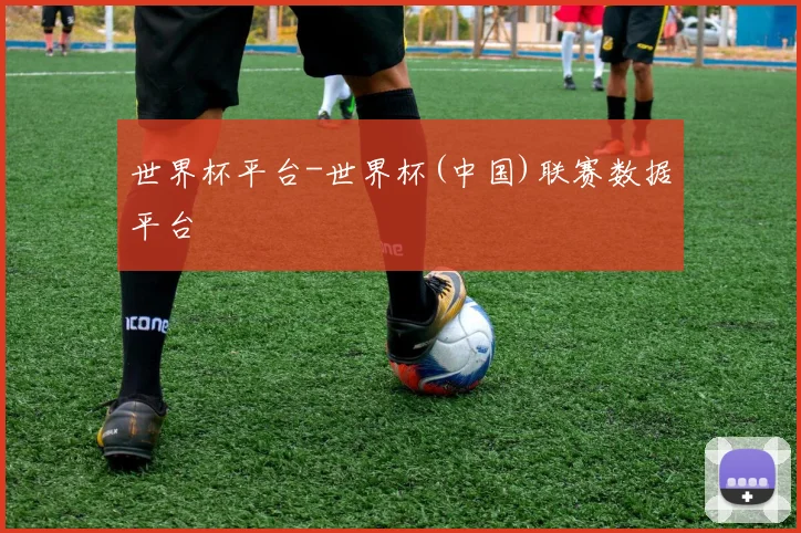 世界杯平台-世界杯(中国)联赛数据平台