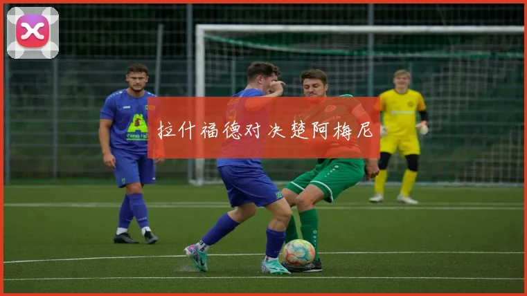 拉什福德对决楚阿梅尼