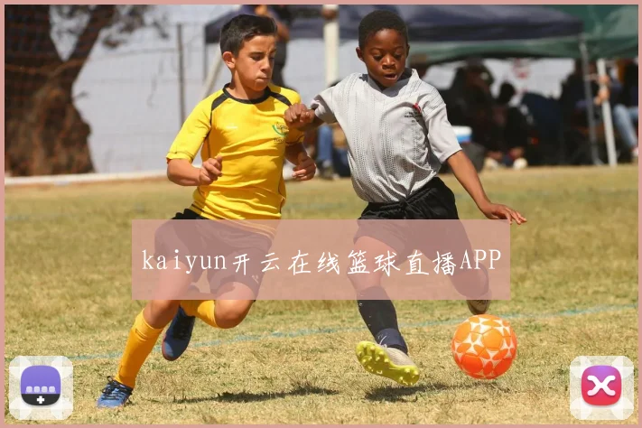 kaiyun开云在线篮球直播APP