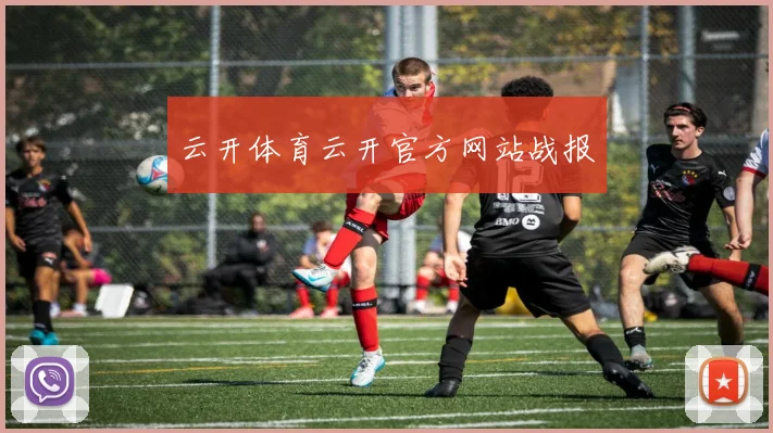 云开体育云开官方网站战报