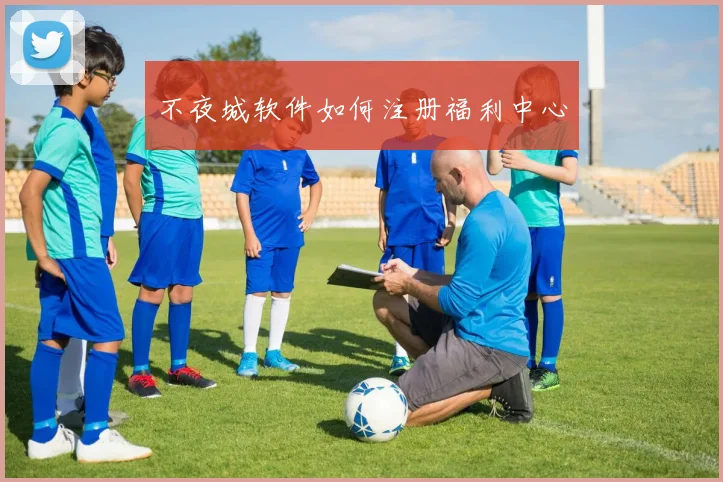 不夜城软件如何注册福利中心
