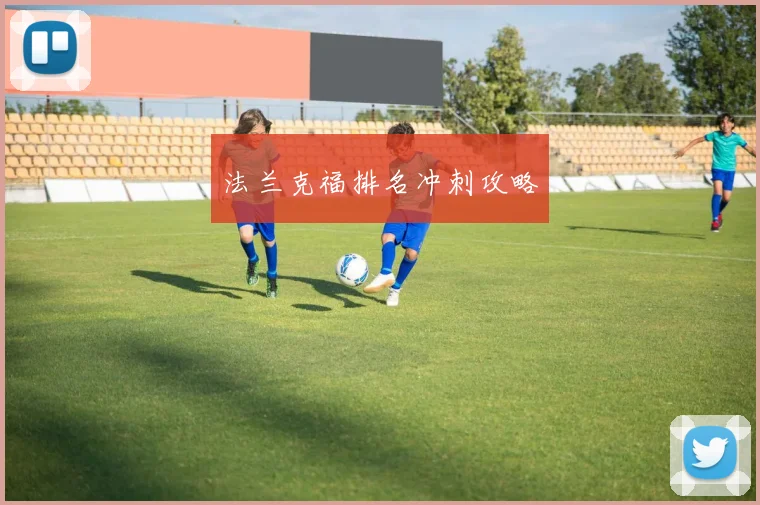 法兰克福排名冲刺攻略