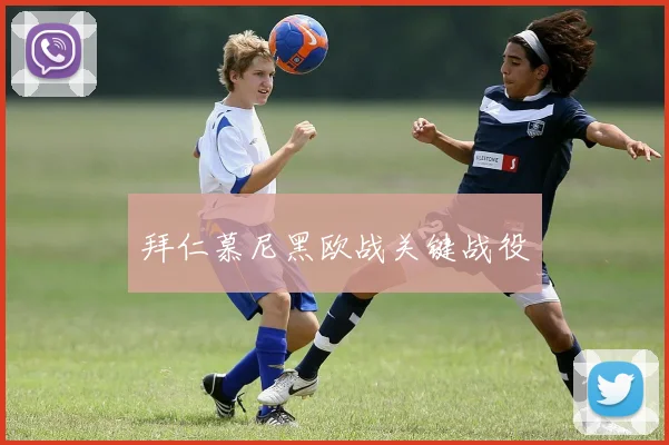拜仁慕尼黑欧战关键战役
