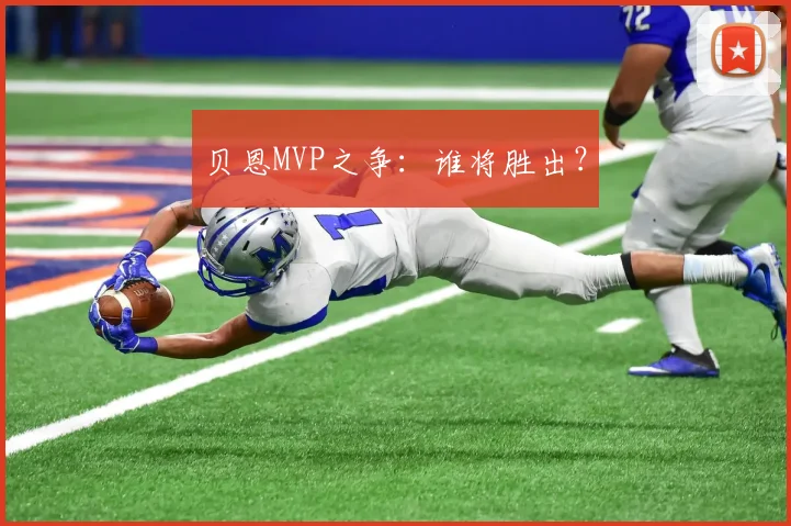 贝恩MVP之争：谁将胜出？