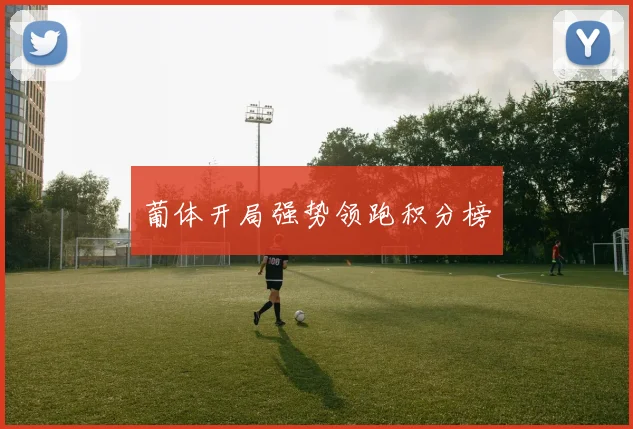 葡体开局强势领跑积分榜