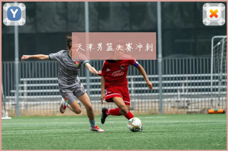 天津男篮决赛冲刺