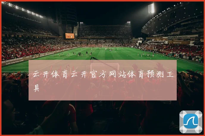 云开体育云开官方网站体育预测工具