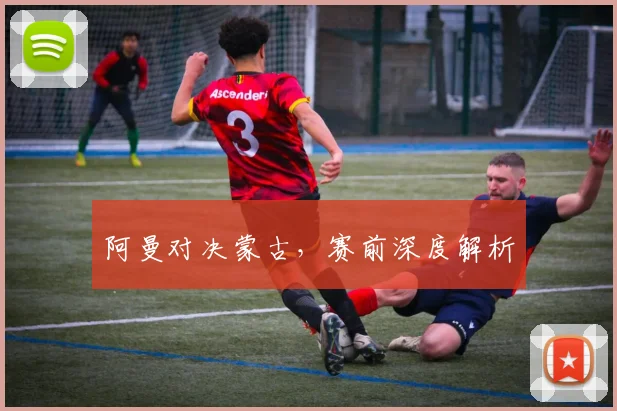 阿曼对决蒙古，赛前深度解析