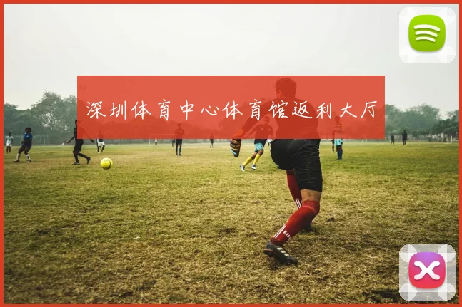 深圳体育中心体育馆返利大厅